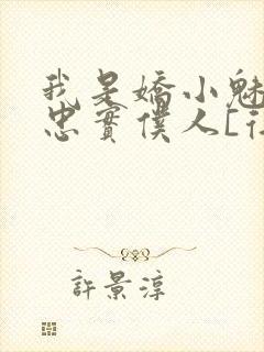 我是娇小魅魔的忠实仆人[得意]