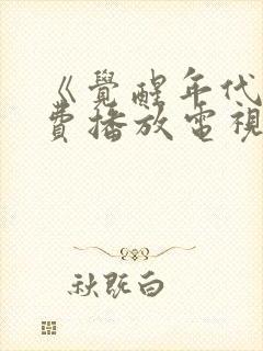 《觉醒年代》免费播放电视剧完整版