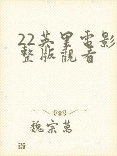 22英里电影完整版观看封面