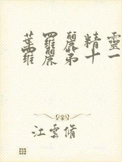 叶罗丽精灵梦叶罗丽第十一季