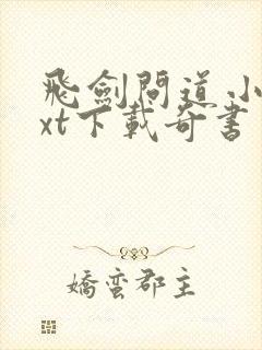 飞剑问道小说txt下载奇书网封面