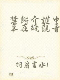 禁断介护中文字幕在线观看