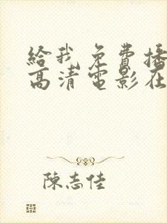 给我免费播放的高清电影在线观看