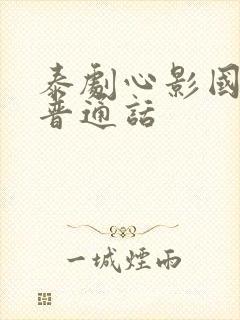 泰剧心影国语版普通话封面