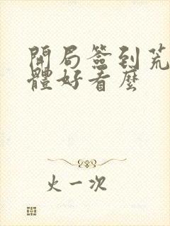 开局签到荒古圣体好看么