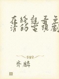 在线观看免费高清的电视剧封面