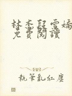 林杰段雪娇小说免费阅读