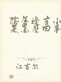 阴唇边有小疙瘩是怎么回事