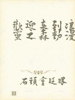 欢迎来到浪荡精灵之森动漫观看全集