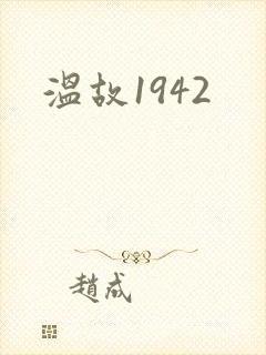 温故1942
