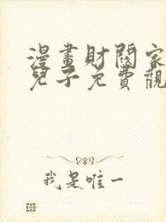 漫画财阀家的小儿子免费观看