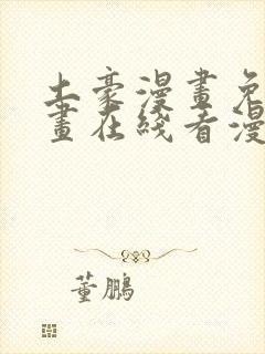 土豪漫画免费漫画在线看漫画