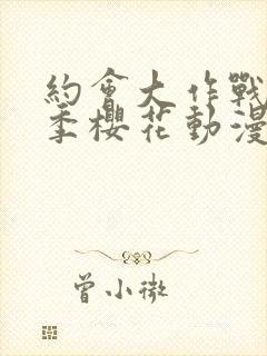 约会大作战第二季樱花动漫封面