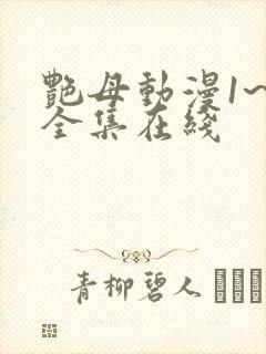 艳母动漫1~6全集在线