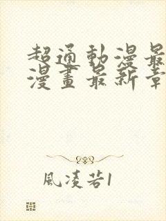 超通动漫最懂你漫画最新章节更新内封面