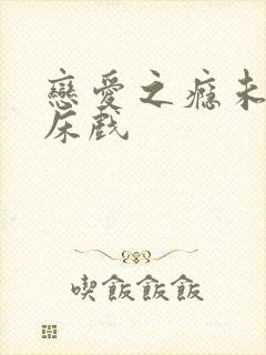 恋爱之瘾未删减床戏