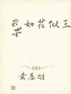 我如花似玉的儿子