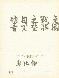 明日之战免费观看完整版国语高清在线