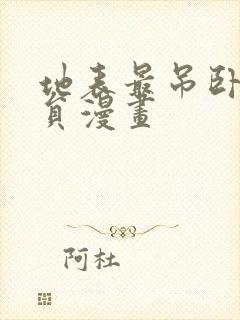 地表最吊卧底干员漫画