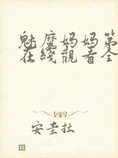 魅魔妈妈第一季在线观看全集免费高清