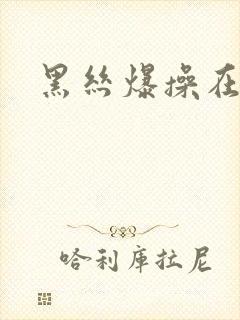 黑丝爆操在线封面