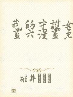 我的守护女友漫画六漫画免费阅读封面