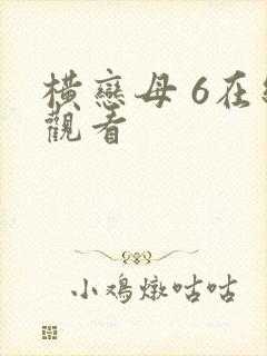 横恋母 6在线观看