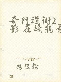 奇门遁术2 电影 在线观看