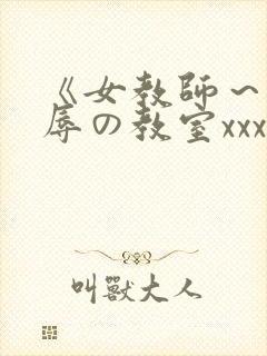 《女教师～被淫辱の教室xxx在线观看封面