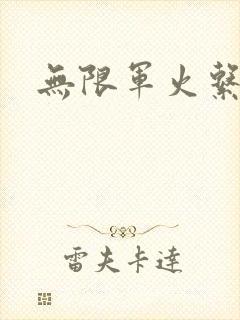 无限军火系统