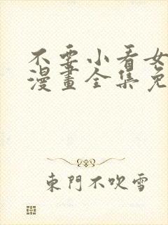 不要小看女配角漫画全集免费封面