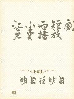 江小雨短剧全集免费播放