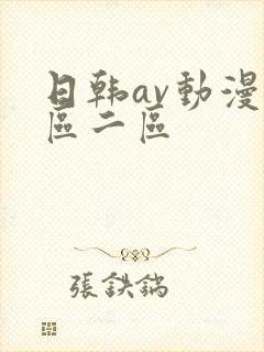 日韩av动漫一区二区封面