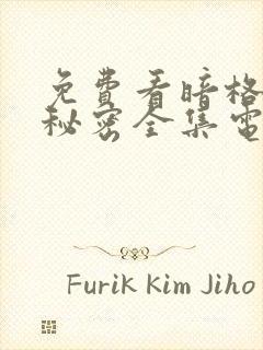 免费看暗格里的秘密全集电视剧