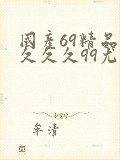 国产69精品久久久久99尤