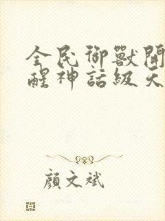 全民御兽开局觉醒神话级天赋小说免费封面