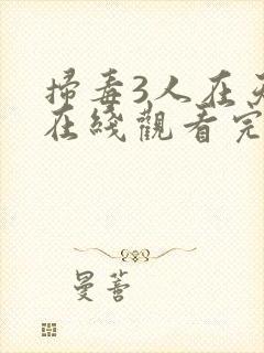 扫毒3人在天涯在线观看完整版