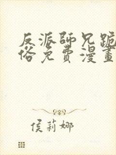 反派师兄跪求还俗免费漫画