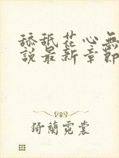 舔舐花心无痕小说最新章节更新时间