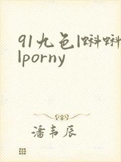 91九色|蝌蚪|porny