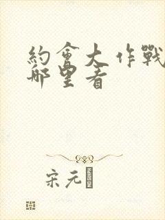 约会大作战能在哪里看