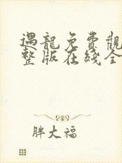 遇龙免费观看完整版在线全集