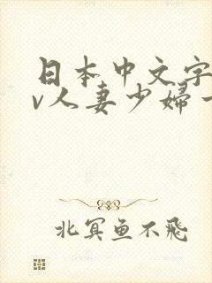 日本中文字幕av人妻少妇一区二区