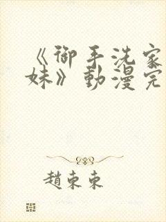 《御手洗家的兄妹》动漫完整版一集