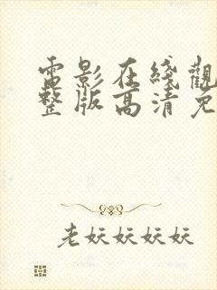 电影在线观看完整版高清免费