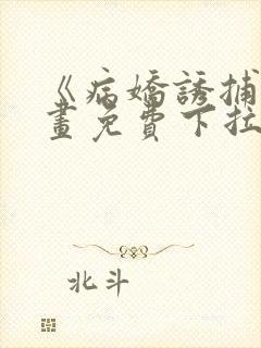 《病娇诱捕》漫画免费下拉式全集封面