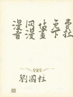 漫网站免费阅读看漫画下拉式