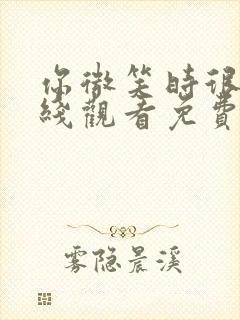 你微笑时很美在线观看免费高清