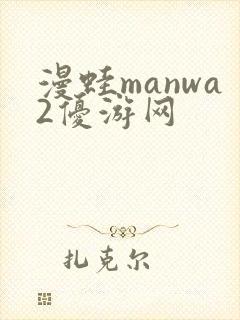 漫蛙manwa2优游网