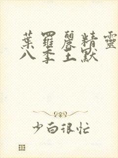 叶罗丽精灵梦第八季王默